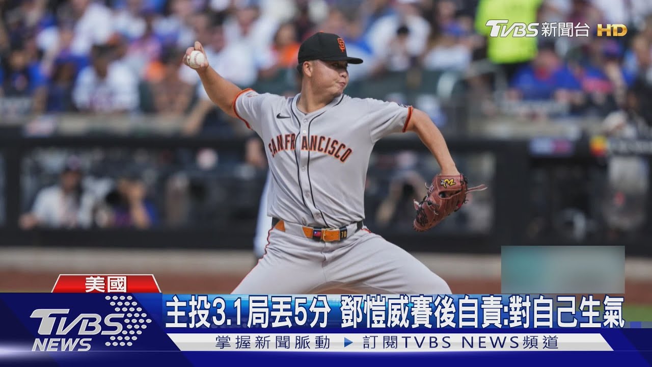 台灣投手大聯盟首登板落敗! 鄧愷威自責:讓隊友壓力大
