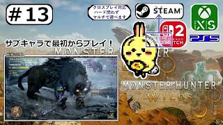 #13 【#モンハンワイルズ #アセンダンス】HR87 上位の笛作っていく 残り23本 【サブキャラ】【#MHWilds】【参加型】