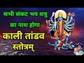 Kali Tandav Stotra सभी संकट भय शत्रु का नाश होगा न�