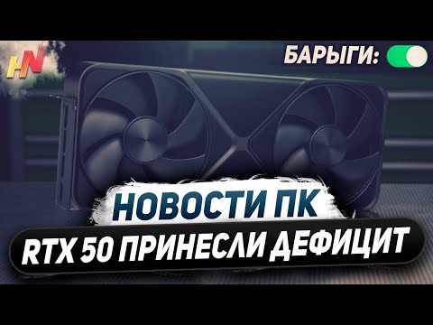 Дефицит всех Nvidia, 35% роста RTX 5000, перенос RX 9070 XT, новинки DLSS 4