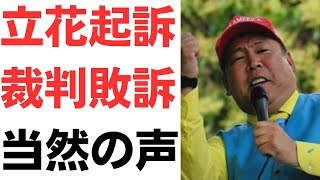 【END立花】立花孝志被告、また今日も民事でNHKに敗訴で敗走！竹内元県議のご遺族が立花起訴に声明を発表！それでもまだ犬笛を吹くS信N信の残党！