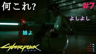 【サイバーパンク2077】#7(終) ヨリノブとハナコの膝枕エンディングを見るためのキューピッドだったんですね私って (ps4実況)  cyberpunk 2077