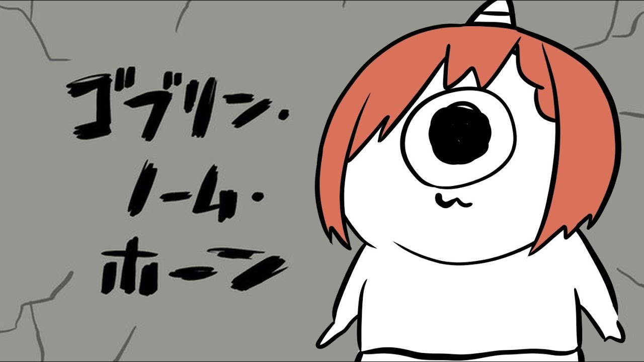 【ゴブリン・ノーム・ホーン】労働はじめました