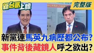 沒有下限?連馬英九病歷都公布?事件背後藏鏡人呼之欲出?會晤習近平又訪問美國!鄭麗文自信爆棚 成2026藍營王牌?｜李正皓 主持｜【新台派上線 完整版】20260624｜三立新聞LIVE
