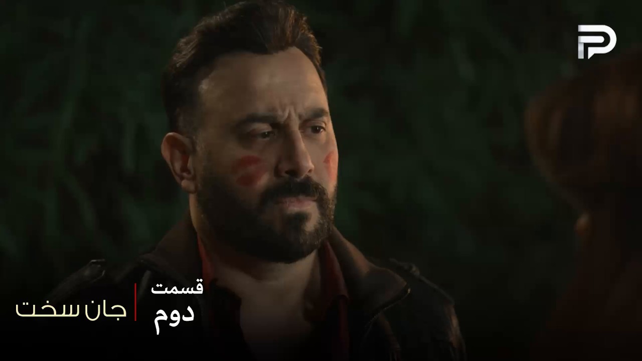 سریال عربی " جان سخت " | قسمت 2 | شمس روی سماهر خیلی حساس و غیرتیه