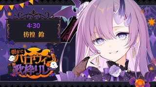 【#朝までハロウィン歌枠リレー】魔界出身Vtuberですからね！この時間も余裕でぶち上げちゃいますよ？🎃🦇🔥【ぱわーぼいすVtuber／彷徨鈴】