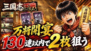 【三国志王戦】130連以内で2枚引けるか!?「後の先」「窮追猛打」を狙って万将開宴ガチャ全力勝負！