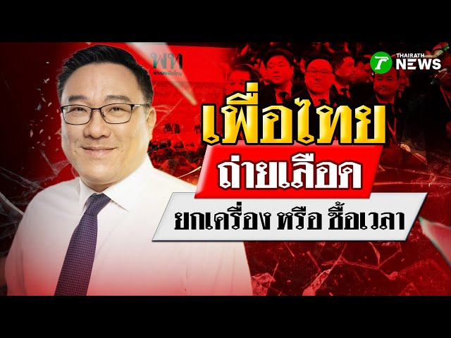เพื่อไทยถ่ายเลือด "ยกเครื่อง" หรือ "ซื้อเวลา"? : เจาะสนามการเมือง | 31 ต.ค. 68 | ไทยรัฐเจาะประเด็น