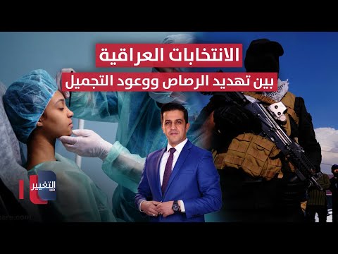 فيديو | الرصاص يسبق صناديق الاقتراع في النجف.. وعمليات تجميل  لحصد الأصوات الانتخابية | الحصاد الإخباري