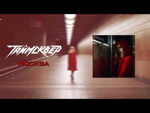 Video thumbnail for Москва (Moscow)