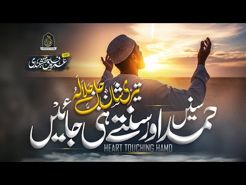 Beautiful New Hamd - Teri Shan Jalla Jalaluhu - Hafiz Umar Farooq Naqshbandi  - New Naat Sharif 2025