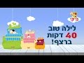 שירי ערש לילדים שירים ותוכניות לילה טוב שינה ארבעים דק�