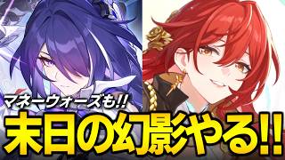 末日４０００いけるらしい！！！マネーウォーズもやる！！！！【崩壊スターレイル】