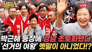 [류병수의 강펀치 Replay] 박근혜 부울경 등판... 유영하 "박근혜 전 대통령이 여러 컨디션이 안 좋으신데 방문 약속을 다 지키고 계십니다"