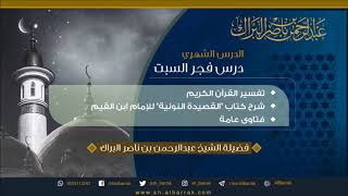 صورة تفسير القرآن الكريم - نونية ابن القيم للإمام  ابن القيم 1440/7/30 هـ