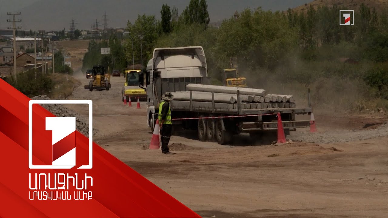 Վերին Պտղնիից՝ Ջրվեժ. Երևանի կենտրոնը շրջանցող ճանապարհը հիմնանորոգվում է