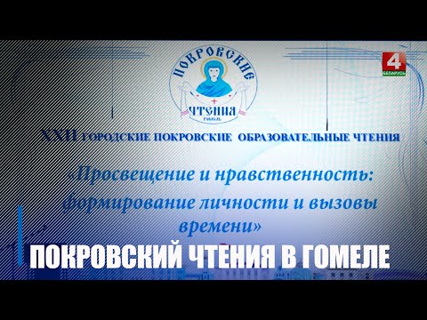 Традиционные городские Покровские образовательные чтения стартовали в Гомеле видео
