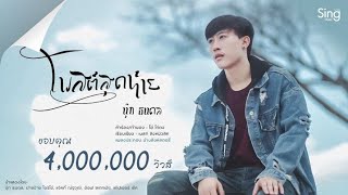 โพสต์สุดท้าย – นุ๊ก ธนดล