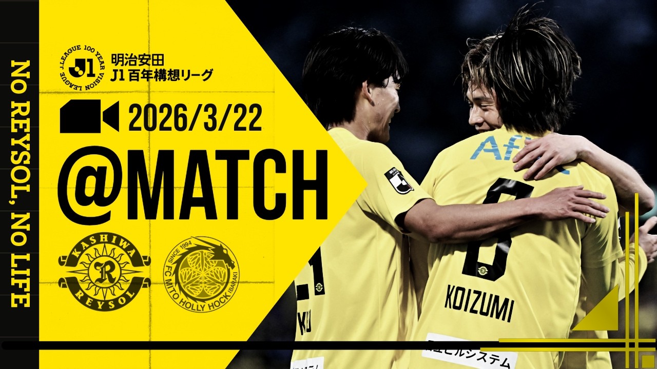 【柏レイソル】「MATCH VLOG」2026/3/22 水戸ホーリーホック戦