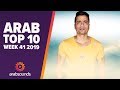 Top 10 Arabic Songs (Week 41, 2019): Ahmed Shakosh, Hossam Jneed, Rahma Riad & more! Top 10 Arabic Songs (Week 41, 2019): Ahmed Shakosh, Hossam Jneed, Rahma Riad & more!