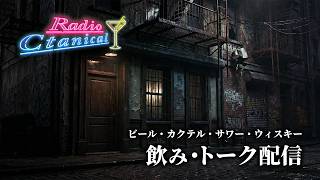 【飲酒雑談】明日からも頑張ろう！【Bar雰囲気】