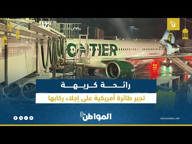 رائحة كريهة تجبر طائرة أمريكية على إجلاء ركابها