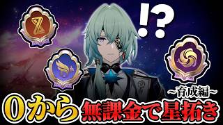 【崩壊スターレイル】0から無課金で星拓きモード全クリする～燃料100個消費篇～ | PART1【配信】