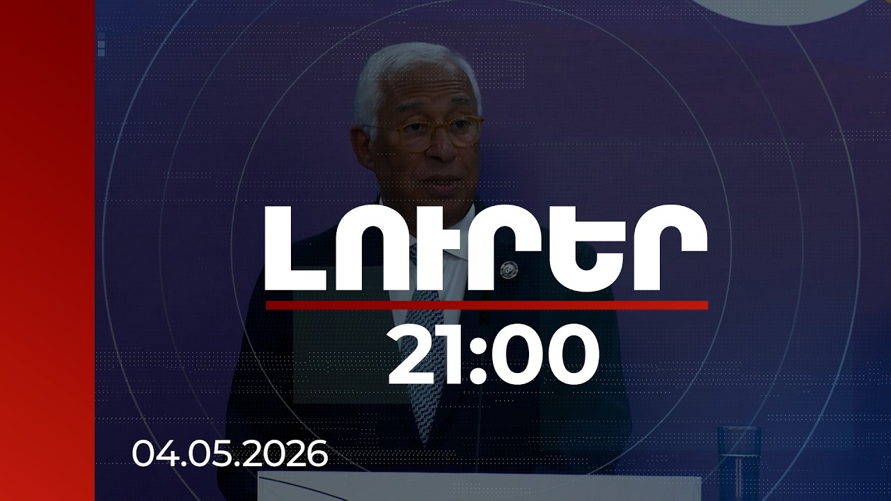 Լուրեր 21:00 | Երևանում տեղի ունեցածը կհիշվի որպես խաղաղության գագաթնաժողով. ԵԽ նախագահ | 04.05.2026