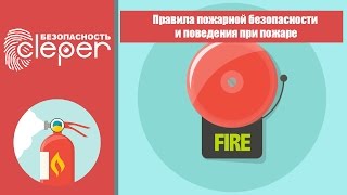 Пожарная безопасность