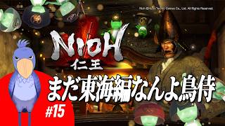 【#仁王 】本日も連続で仁王！ガマ親分倒さないといかん (PS5版) その15【しゅうびる：ハシビロコウ系Vtuber】※初見さま＆ROM専歓迎★コメントも大歓迎