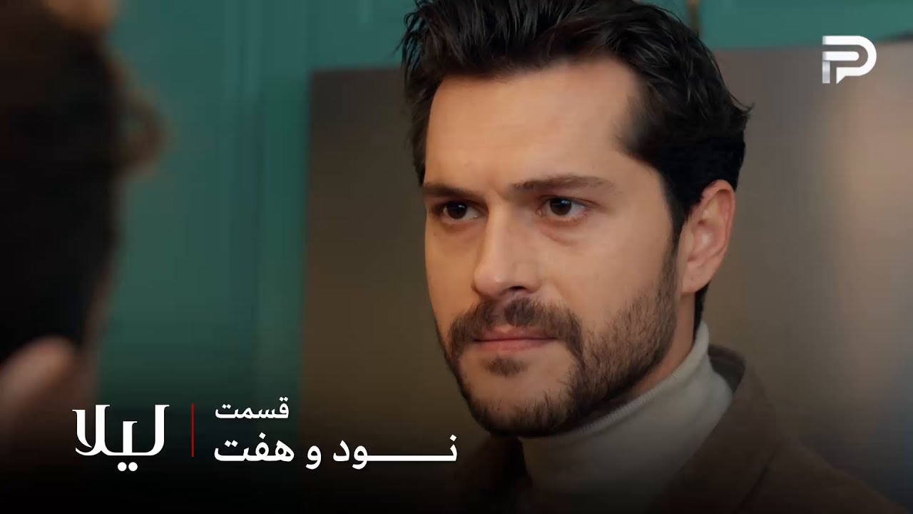 سریال ترکی " لیلا " | قسمت 97 | جیوان به لیلا اعتماد کرد