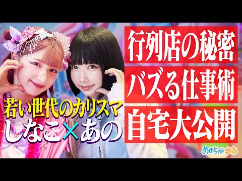 【令和のカリスマ】あの×しなこ〜大人気行列店の秘密&自宅公開まで!〜|#あのちゃんねる #TVer #ABEMA で最新話無料配信中!