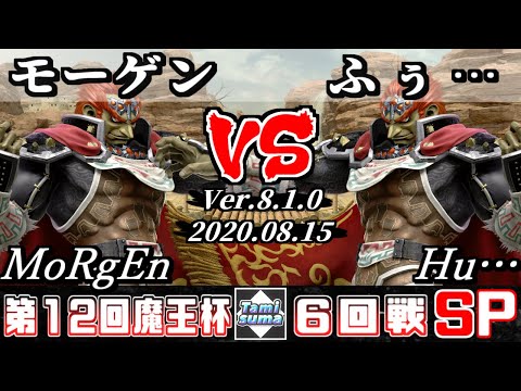 【スマブラSP】魔王杯#12 6回戦 モーゲン(ガノンドロフ) VS ふぅ…(ガノンドロフ) - オンライン大会