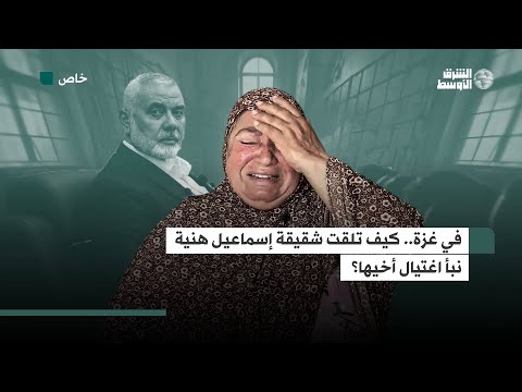 «كان أمنية حياته يرجع لقطاع غزة»… «الشرق الأوسط» في منزل شقيقة إسماعيل هنية في غزة