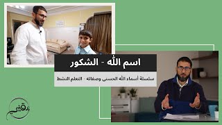 صورة اسم الله - الشكور | م. أسعد عبدالعزيز | سلسلة أسماء الله تعالى وصفاته - التعلم النشط