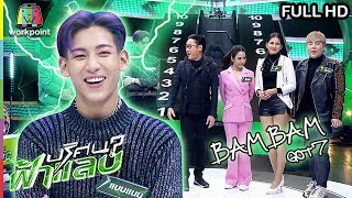 Download lagu ปริศนาฟ้าแลบ | ทีมแบมแบม Vs ทีมจั้กจั่น | 20 มี.ค. 62 Full HD mp3