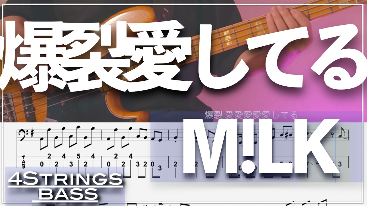 【ベースTab譜】爆裂愛してる／M!LK【4弦】【4strings】【タブ譜】【BassTab】