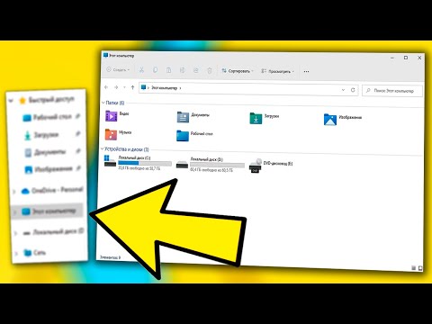 Как показать область навигации Windows 11.Пропала боковая панель проводника Windows 11