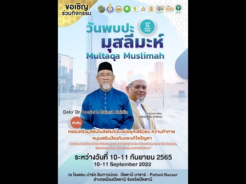 Keluarga Islam Dalam Masyarakat Kontemporari Dalam Era Liberalisme | Dato' Dr. Danial Zainal Abidin