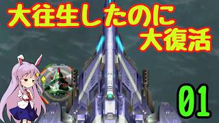 【怒首領蜂大復活1.5】新・暴走メカ少女に鉄槌を下す#01