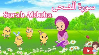 أفضل طريقة لتعليم الاطفال القرآن الكريم.. سورة الضحى للأطفال .. learn for kids.. Quraan for kids.