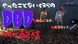 【Dead by Daylight】あなごさんと初コラボ配信！