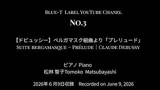 Download lagu 【ドビュッシー】ベルガマスク組曲より「プレリュード」|Suite bergamasque – Prélude|Claude Debussy mp3 Download lagu 【ドビュッシー】ベルガマスク組曲より「プレリュード」|Suite bergamasque – Prélude|Claude Debussy mp3