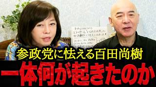 【9月9日最新】※参政党のメンバーに怯える百田尚樹・・・そしてさらに有本香がまさかの推測！石破総理が国会を開かず総理延命を狙うかもしれない⁉︎【日本保守党 百田尚樹 有本香 北村晴男 島田洋一】