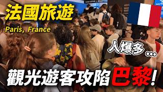 🇫🇷 巴黎遊客也太多了吧？這些景點人潮根本爆炸！｜法國旅遊  巴黎