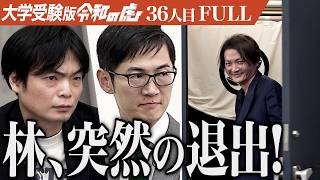 林がまさかの行動に…。東京都立大学法学部政治学科に合格して若者を動かす政治家になりたい【三浦 悠真】[36人目]大学受験版令和の虎【FULL】