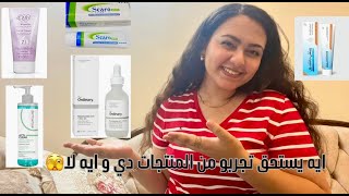 تجربتي مع أشهر منتجات العناية بالبشرة 🤔 ومنتجات عالجت آثار الحبوب