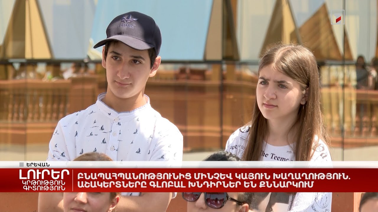 Բնապահպանությունից մինչև կայուն խաղաղություն. աշակերտները գլոբալ խնդիրներ են քննարկում