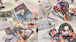 ［ グッズ収納 ］しながら推しを語る🪽誕生日を迎え30代突入しました🌿 桃源暗鬼 / 東京エイリアンズ /怪獣8号