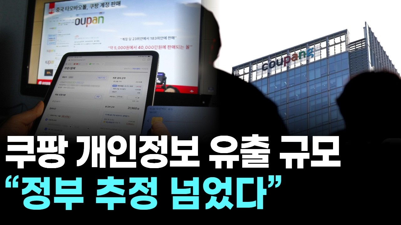 쿠팡 개인정보 유출 규모 “정부 추정 넘었다”